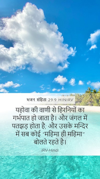 भजन संहिता 29:9 HINIRV Bible Verse Image