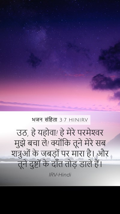 भजन संहिता 3:7 HINIRV Bible Verse Image