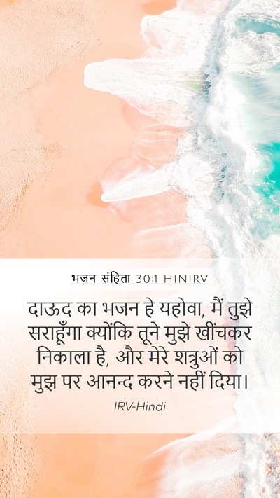 भजन संहिता 30:1 HINIRV Bible Verse Image