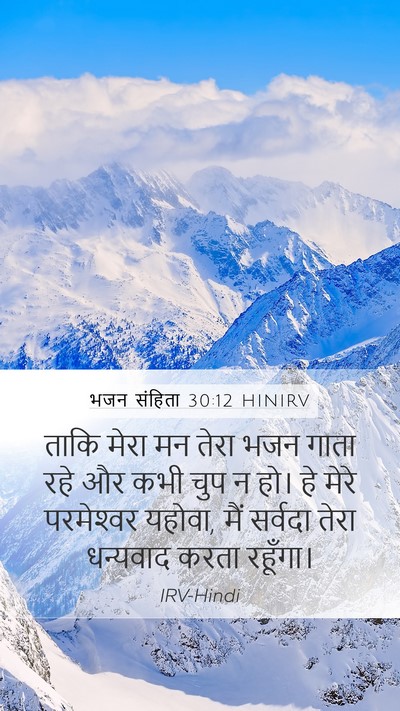भजन संहिता 30:12 HINIRV Bible Verse Image
