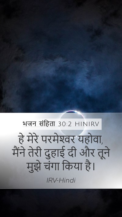 भजन संहिता 30:2 HINIRV Bible Verse Image