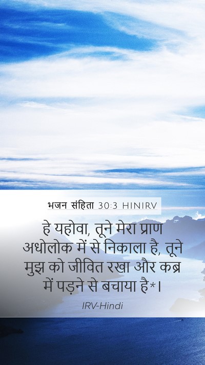भजन संहिता 30:3 HINIRV Bible Verse Image