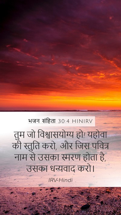 भजन संहिता 30:4 HINIRV Mobile Phone Wallpaper - तुम जो - Mobile Bible Verse Wallpaper