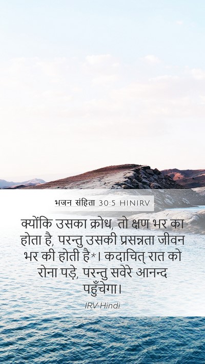 भजन संहिता 30:5 HINIRV Bible Verse Image