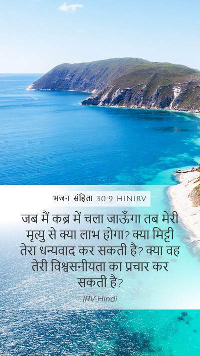 भजन संहिता 30:9 HINIRV Bible Verse Image