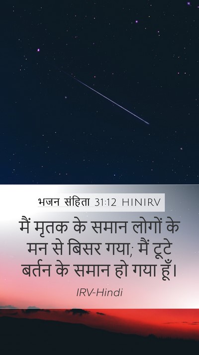 भजन संहिता 31:12 HINIRV Bible Verse Image