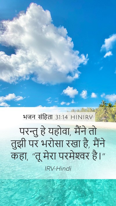 भजन संहिता 31:14 HINIRV Bible Verse Image