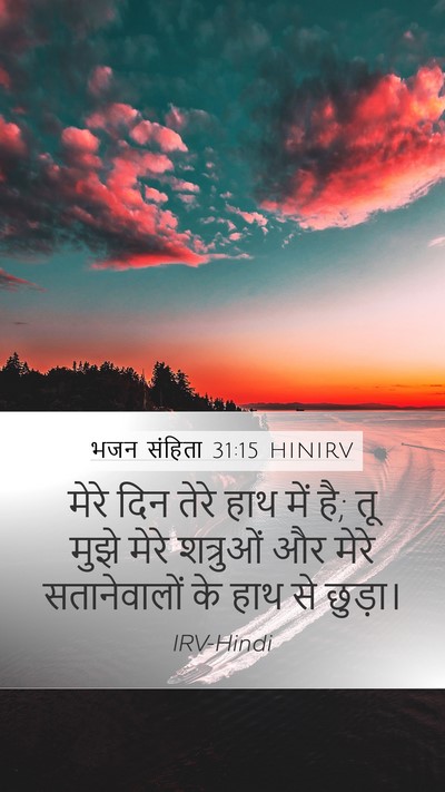 भजन संहिता 31:15 HINIRV Bible Verse Image