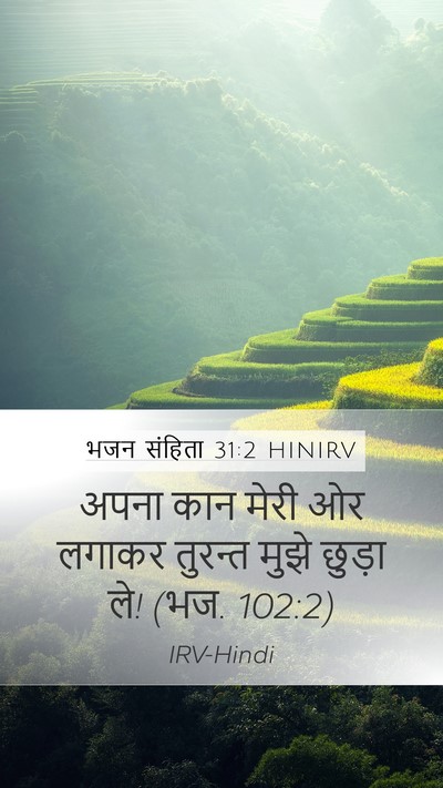 भजन संहिता 31:2 HINIRV Bible Verse Image