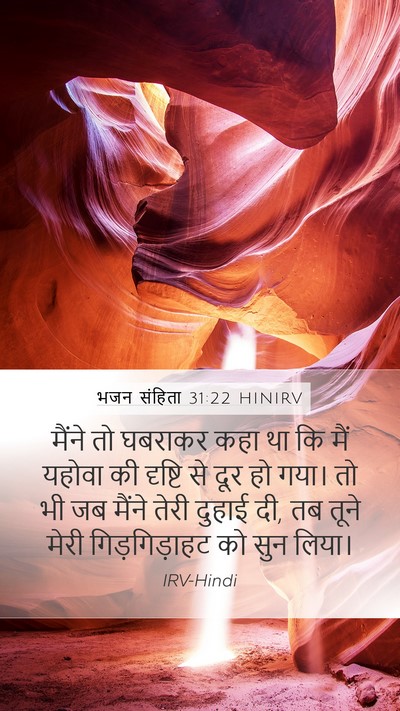 भजन संहिता 31:22 HINIRV Bible Verse Image