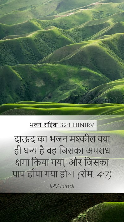 भजन संहिता 32:1 HINIRV Mobile Phone Wallpaper - दाऊद का भजन मश्कील - Mobile Bible Verse Wallpaper