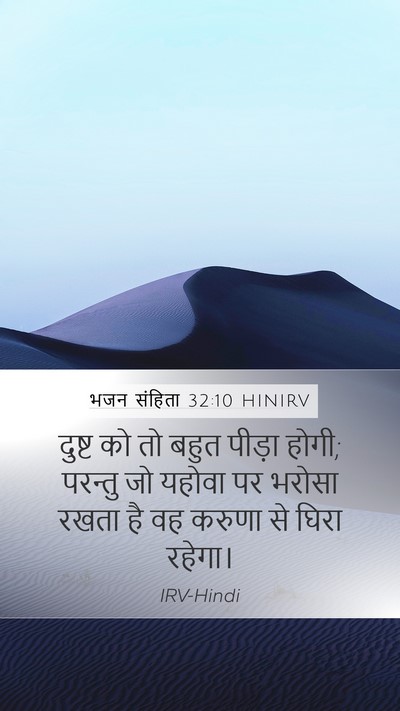भजन संहिता 32:10 HINIRV Bible Verse Image