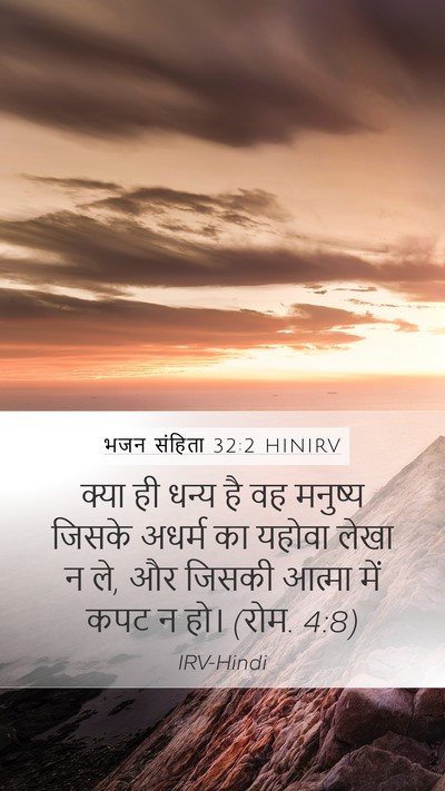 भजन संहिता 32:2 HINIRV Mobile Phone Wallpaper - क्या ही धन्य है वह - Mobile Bible Verse Wallpaper