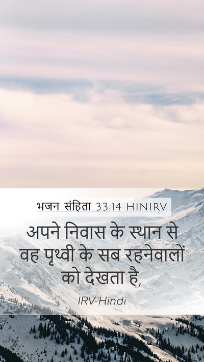 भजन संहिता 33:14 HINIRV Mobile Phone Wallpaper - अपने निवास के - Mobile Bible Verse Wallpaper
