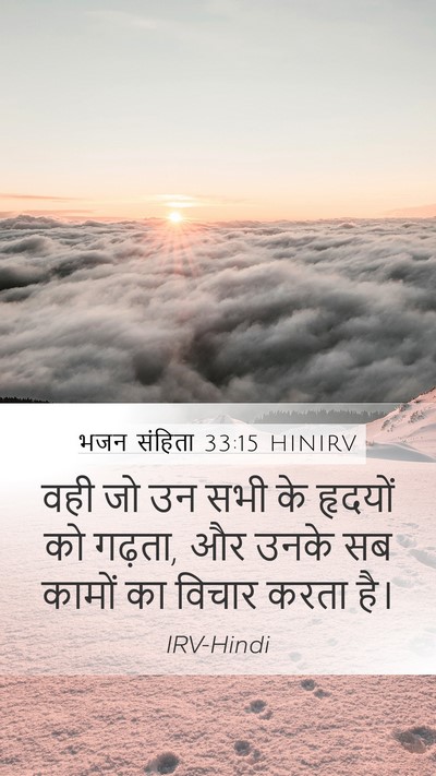 भजन संहिता 33:15 HINIRV Mobile Phone Wallpaper - वही जो उन सभी के - Mobile Bible Verse Wallpaper