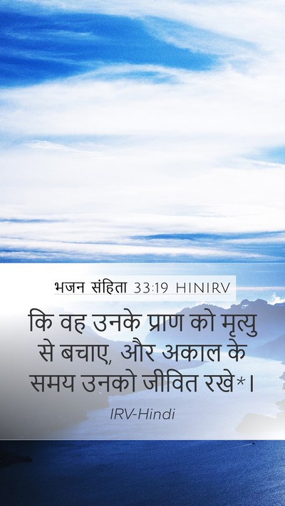 भजन संहिता 33:19 HINIRV Bible Verse Image