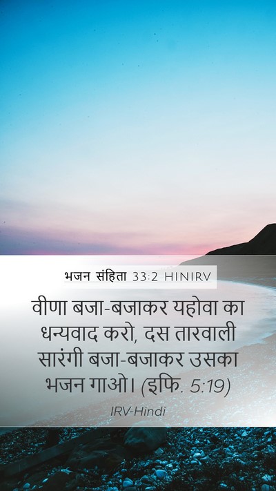 भजन संहिता 33:2 HINIRV Bible Verse Image