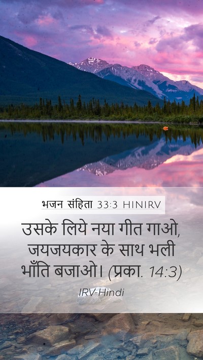 भजन संहिता 33:3 HINIRV Bible Verse Image