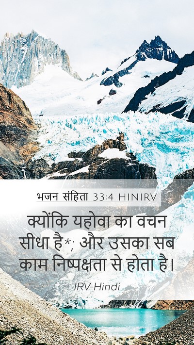 भजन संहिता 33:4 HINIRV Mobile Phone Wallpaper - क्योंकि यहोवा का - Mobile Bible Verse Wallpaper