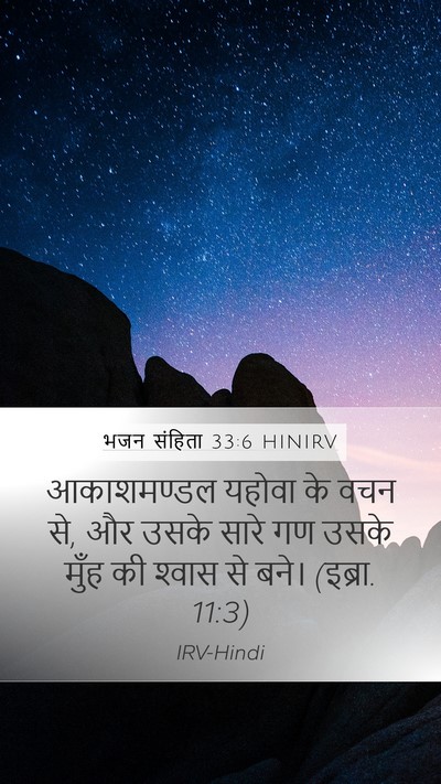 भजन संहिता 33:6 HINIRV Bible Verse Image