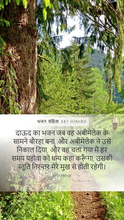 भजन संहिता 34:1 HINIRV Bible Verse Image
