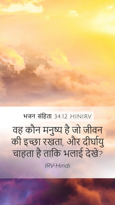भजन संहिता 34:12 HINIRV Mobile Phone Wallpaper - वह कौन मनुष्य है जो - Mobile Bible Verse Wallpaper