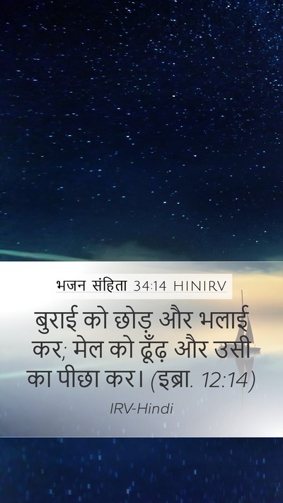 भजन संहिता 34:14 HINIRV Mobile Phone Wallpaper - बुराई को छोड़ और - Mobile Bible Verse Wallpaper