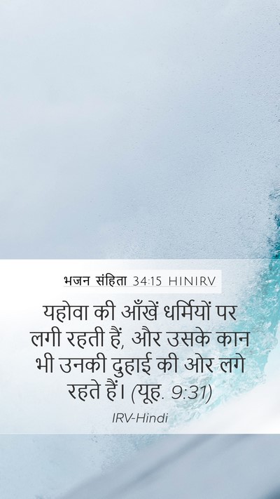 भजन संहिता 34:15 HINIRV Bible Verse Image