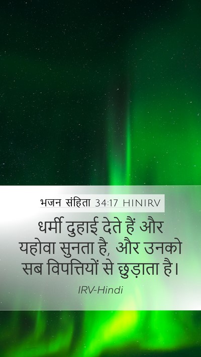भजन संहिता 34:17 HINIRV Bible Verse Image