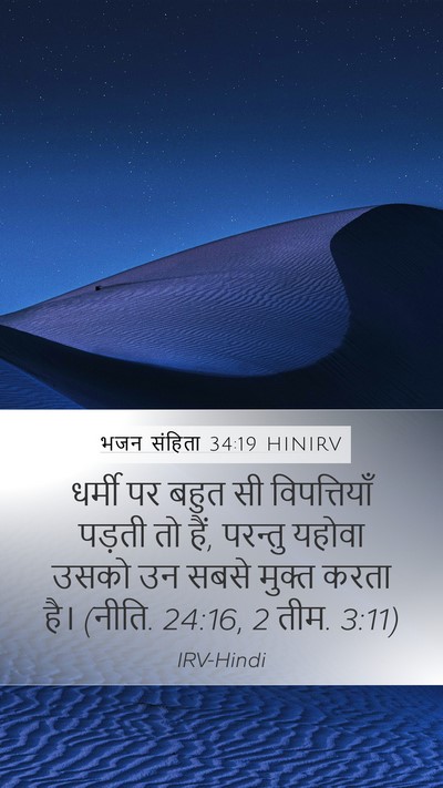 भजन संहिता 34:19 HINIRV Bible Verse Image