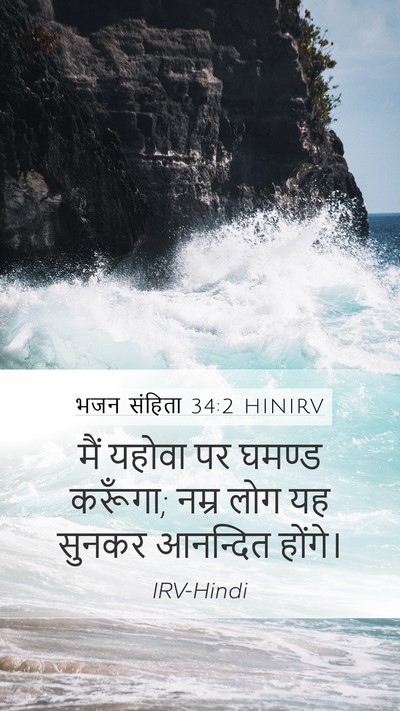 भजन संहिता 34:2 HINIRV Mobile Phone Wallpaper - मैं यहोवा पर घमण्ड - Mobile Bible Verse Wallpaper
