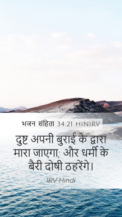 भजन संहिता 34:21 HINIRV Mobile Phone Wallpaper - दुष्ट अपनी बुराई - Mobile Bible Verse Wallpaper