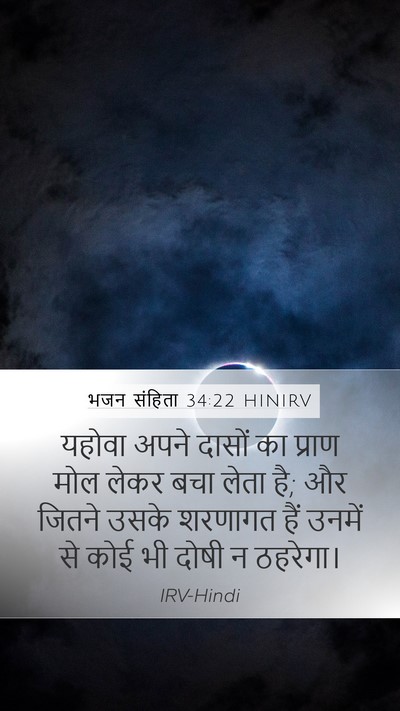 भजन संहिता 34:22 HINIRV Mobile Phone Wallpaper - यहोवा अपने दासों - Mobile Bible Verse Wallpaper
