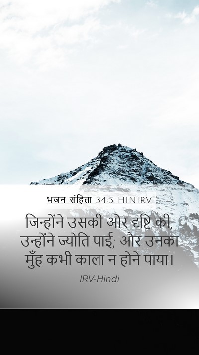 भजन संहिता 34:5 HINIRV Mobile Phone Wallpaper - जिन्होंने उसकी ओर - Mobile Bible Verse Wallpaper