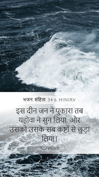 भजन संहिता 34:6 HINIRV Bible Verse Image