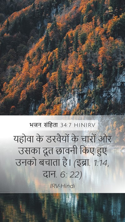 भजन संहिता 34:7 HINIRV Bible Verse Image