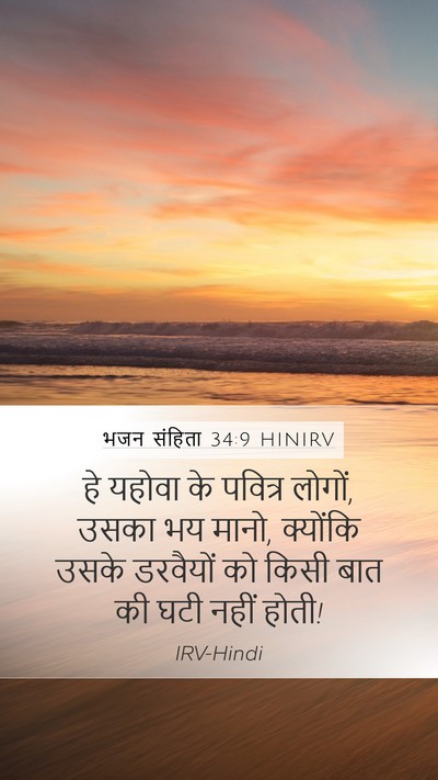 भजन संहिता 34:9 HINIRV Mobile Phone Wallpaper - हे यहोवा के पवित्र - Mobile Bible Verse Wallpaper