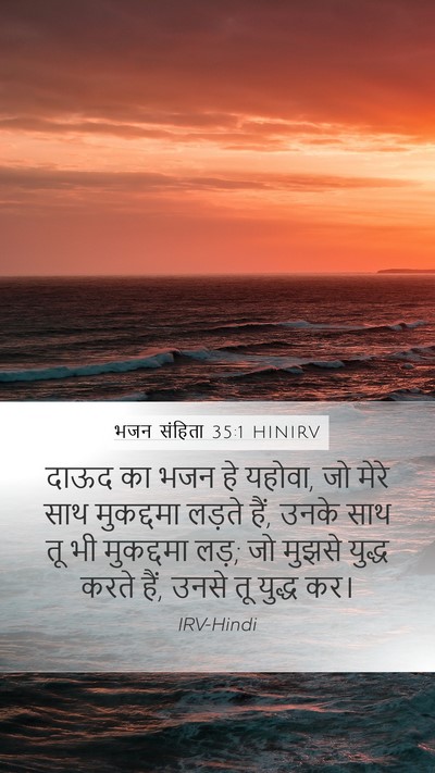 भजन संहिता 35:1 HINIRV Bible Verse Image