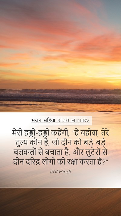 भजन संहिता 35:10 HINIRV Bible Verse Image