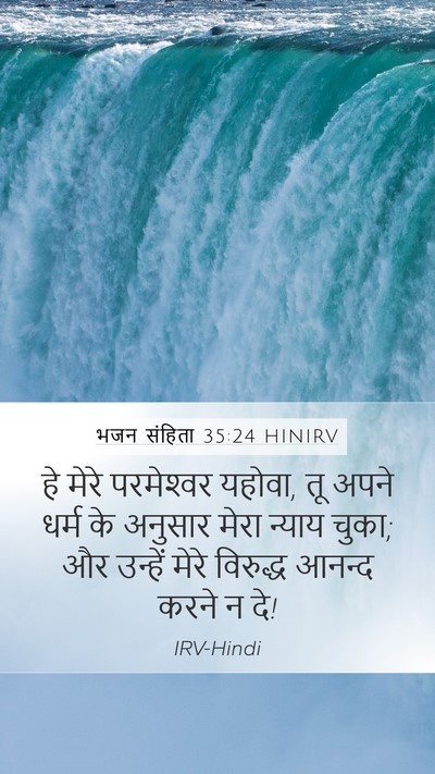 भजन संहिता 35:24 HINIRV Bible Verse Image