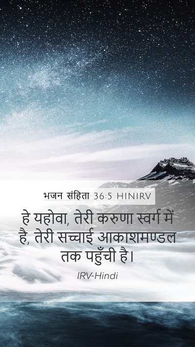 भजन संहिता 36:5 HINIRV Bible Verse Image