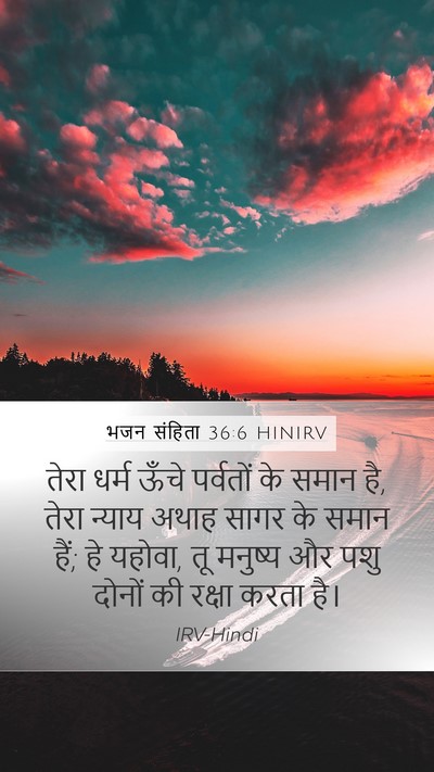 भजन संहिता 36:6 HINIRV Bible Verse Image