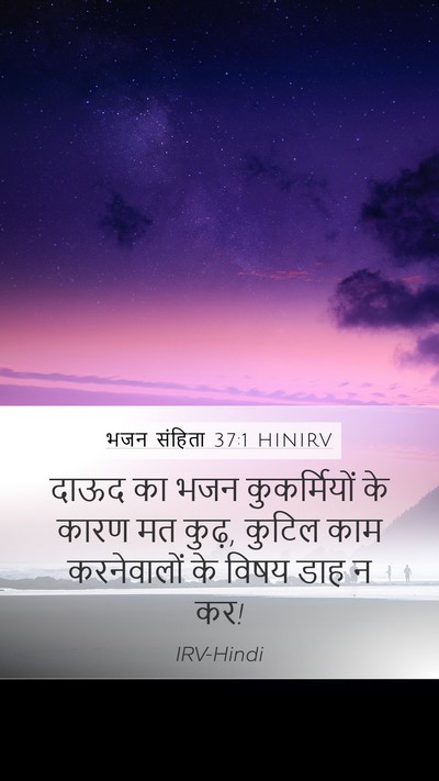 भजन संहिता 37:1 HINIRV Bible Verse Image