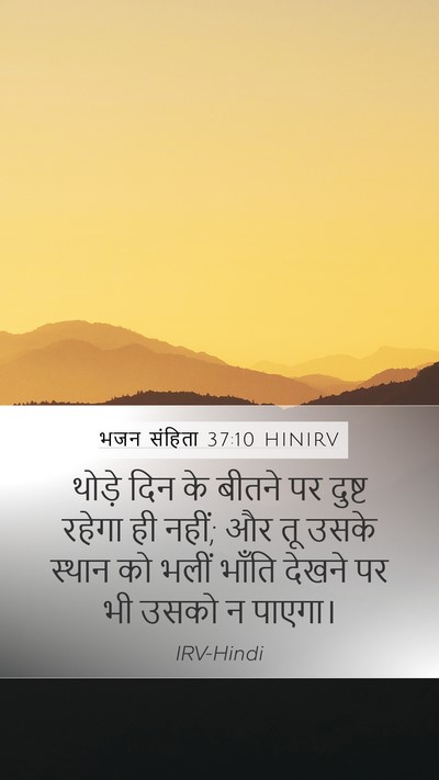 भजन संहिता 37:10 HINIRV Bible Verse Image