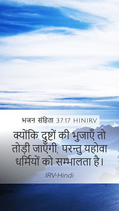 भजन संहिता 37:17 HINIRV Bible Verse Image