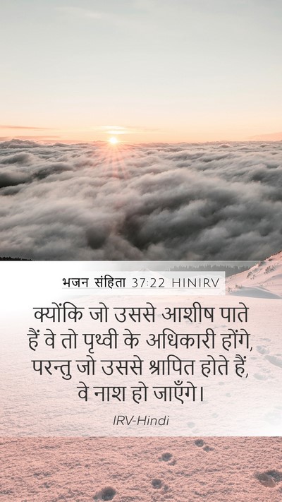 भजन संहिता 37:22 HINIRV Bible Verse Image