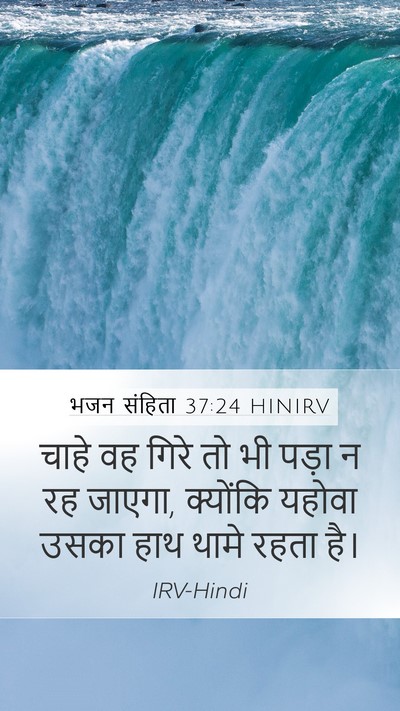 भजन संहिता 37:24 HINIRV Bible Verse Image