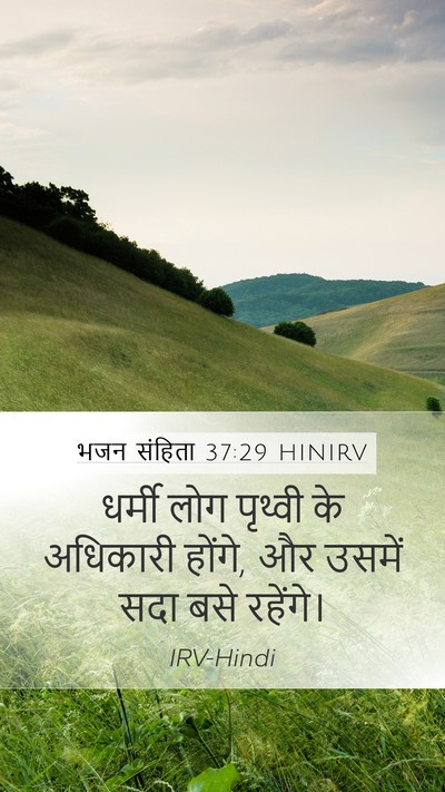 भजन संहिता 37:29 HINIRV Bible Verse Image