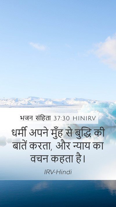 भजन संहिता 37:30 HINIRV Bible Verse Image