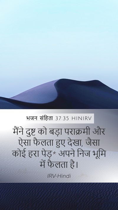 भजन संहिता 37:35 HINIRV Bible Verse Image